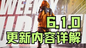 【The Finals】6.1.0版本更新详解，最百花齐放的一周！平衡调整，Bug修复，世界巡回赛全新玩法，高风险，高收益，高血压！