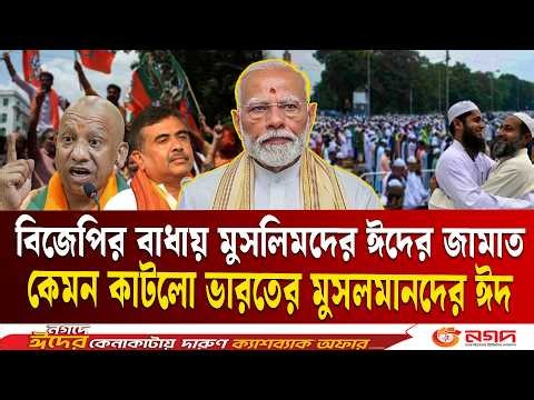 বিজেপির বাঁধার মুখে কেমন কাটলো ভারতীয় মুসলমানদের ঈদ | Muslim | BJP | Red Road | Eid al-Adha | ETV