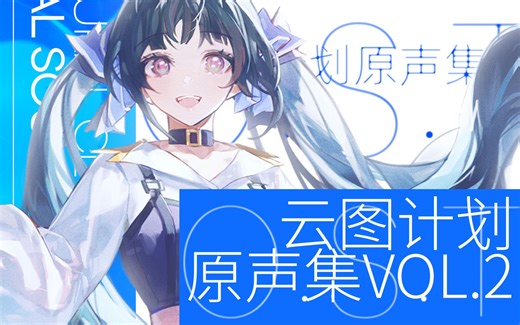 【云图计划】游戏音乐原声集Vol.2