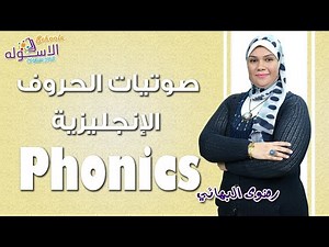 تأسيس إنجليزي | صوتيات الحروف | Phonics | الاسكوله | أ. رضوى البهائي