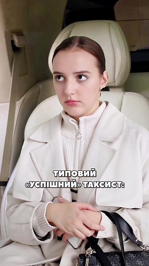 Таксист - як блогер, який розповідає про успішний успіх😂 Підтримай український контент підпискою🇺🇦🫰