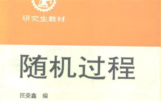 研究生 随机过程