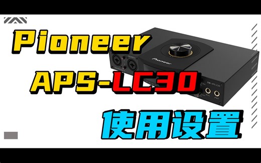 Pioneer先锋APS-LC30驱动面板讲解以及上手评测 电脑手机都能用的直播声卡