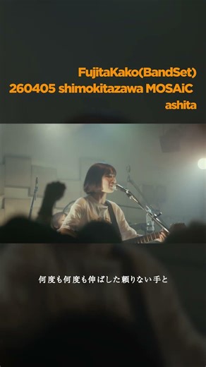 4/5 下北沢MOSAiCより #フジタカコ #ashita #ライブ #バンド #jrock