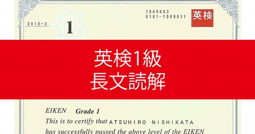 私が英検1級合格に行った勉強法｜長文読解（リーディング）対策編