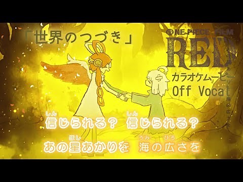 【KARAOKE_Instrumental】『The World's Continuation』Ado (UTA ONE PIECE FILM RED)Full Lyrics【Official MV】