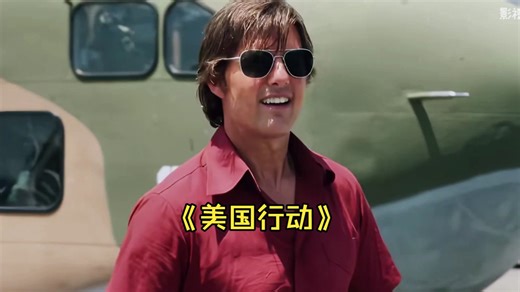 “我是那个永远能送货的外国佬，这确实是一场惊心动魄的冒险。”一口气看完犯罪电影《美国行动》
