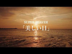SUPER BEAVER「美しい日」