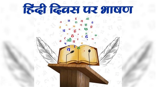 Hindi diwas 2025: हिंदी दिवस पर दमदार भाषण जिसे सुन तालियों से गूंज उठेगा सभागार