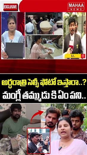 అర్ధరాత్రి సెల్ఫీ ఫోటో ఇస్తారా..? మంగ్లీ తమ్ముడు కి ఏం పని..Advocate Subba Rao | Mahaa News