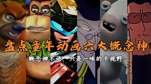 盘点童年动画六大概念神“概念神不语只是一味的卡视野”