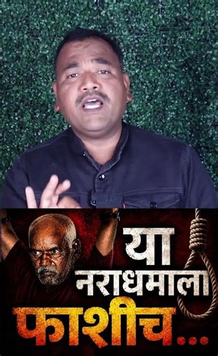 नसरापूर अत्याचार: आरोपीला फाशीची शिक्षा! अखेर न्याय मिळाला! ⚖️