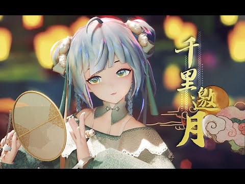 【MMD·Collab】【Model DL·Miku】《千里邀月》- TDA ·SHENG· Miku -
