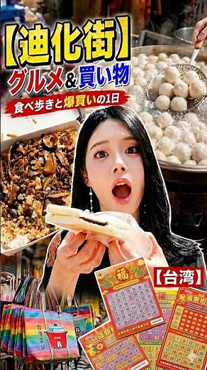【台湾・台北】食べ歩きと買い物が止まらない街・迪化街 #taipei