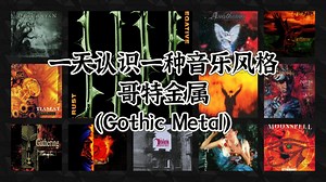 一天认识一种音乐风格 - 哥特金属（Gothic Metal）