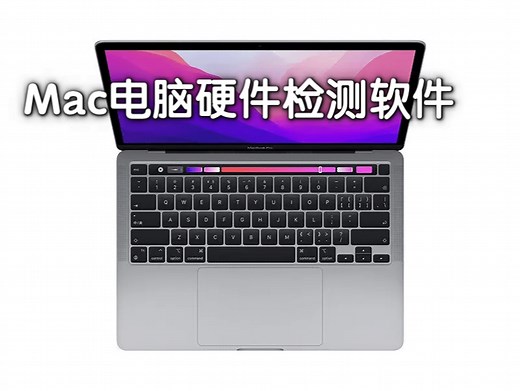 Mac电脑硬件检测软件