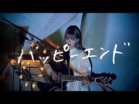 ハッピーエンド / back number Cover by 野田愛実(NodaEmi)【映画『ぼくは明日、昨日のきみとデートする』主題歌】