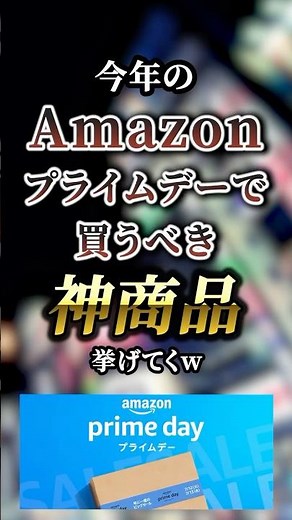 今年のAmazonプライムデーで買うべき神商品7選 【Amazon】【アマゾン】【amazon】【amazonプライムデー】