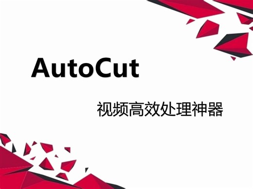 视频智能剪辑，释放创作灵感：AutoCut - 视频高效处理神器