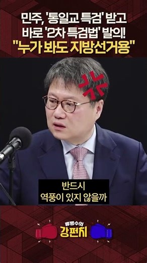 정혁진 "민주 '2차 종합특검' 주장하다가 통일교 특검법 관련해선 더 많은 것 양보할 수밖에 없지 않을까" [🥊류병수의 강펀치] #shorts