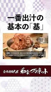 [Chef's Guide] The Basics and Pro Tips for Ichiban Dashi: How to Maximize Aroma and Umami