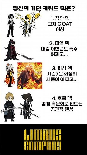 당신의 거던 키워드 덱은? #림버스컴퍼니 #거던