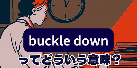 “Buckle Down”は全集中！意味と使い方【音声解説あり】 | 英会話ラボ