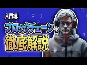 【わかりやすく解説！】ブロックチェーンとは？