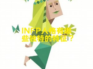INFP人格有哪些独特的特征？