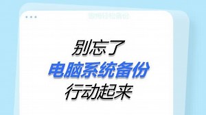 做好电脑系统备份，不怕电脑故障缠身