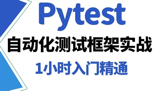 2026年B站最详细的Pytest自动化测试框架零基础教程【框架搭建 项目实战】六节讲透！