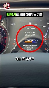 변속기로 차를 잡아두는 기술