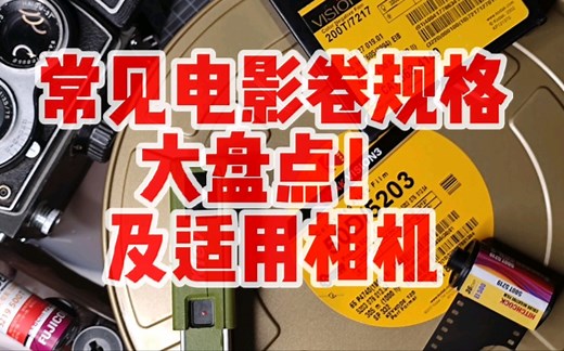 盘点常见电影胶片电影卷规格答什么型号相机可以用电影卷