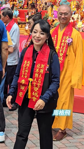 巷仔媽李佩蓉 🙏北港朝天宮天上聖母蒞臨澎湖2025 0926 | 周格飛