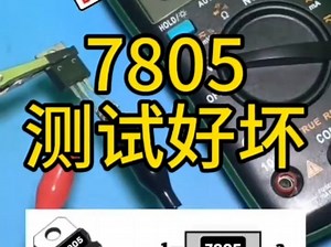 7805测试好坏