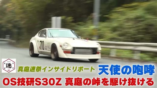 VideoOption | 【峠に響くL型サウンド】 真庭速祭にエントリーした究極のL型エンジン”TC24–B1Z”搭載のOS技研製作S30Z トミタクさんのマシン解説＆シャーク井入の全開アタックをご覧あれ🔥 https://youtu.be/-hA3EFDnE1w #真庭速祭 #OSgiken... | Instagram