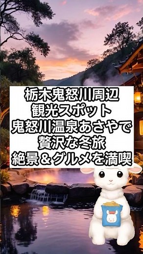 栃木鬼怒川周辺観光スポット＆鬼怒川温泉『あさや』で贅沢な冬旅！絶景＆グルメを満喫