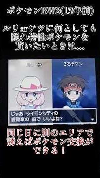 【ポケモンBW2】気合いでルリを追いかけて隠れ特性ポケモンを交換して貰う情けないチャンピオンさん ※テツ(女性主人公版)でも可能！