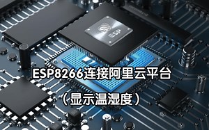 ESP8266连接阿里云，实时显示温湿度