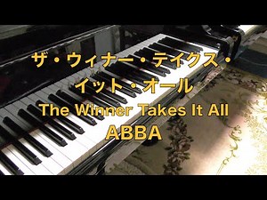 ABBA【The Winner Takes It All ザ・ウィナー・テイクス・イット・オール ピアノ】スェーデン