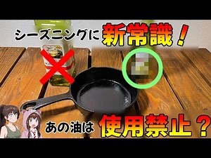 絶対必見！スキレットのお手入れが簡単になる魔法の油がスゴイ！【キャンプ道具】