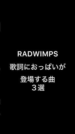 ラッドOPI三選 #野田洋次郎 #桑原彰 #武田祐介 #山口智史 #森瑞希 #RADWIMPS #ラッドウィンプス #ヒキコモリロリン #オーダーメイド