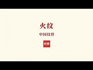 中国经典纹样美学06 火纹（2022）#Chineseculture