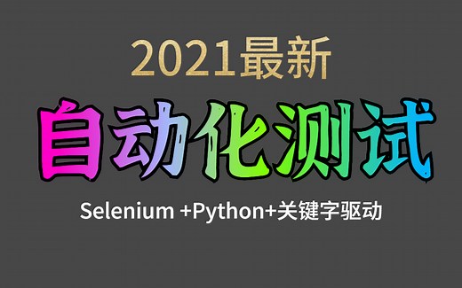 这可能是B站讲的最好的WebUI自动化测试教程（2021最新版）