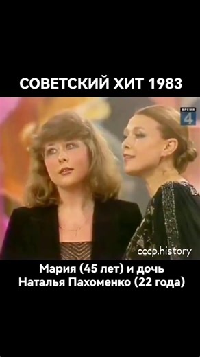 СССР Паблик №1 🌏 Нас 1 мил. on Instagram: "СССР ТВ. 📺 1983г. 🎼 Советские хиты. 🎤Мария (45 лет) и дочь Наталья Пахоменко (22 года) - Всё пройдёт. 📺 ⠀ © Все права на видео принадлежат их владельцам. © Мария и Наталья Пахоменко. Советское телевидение. Просьба правообладателя написать в директ @cccp.history Please, DM for credit or removal"
