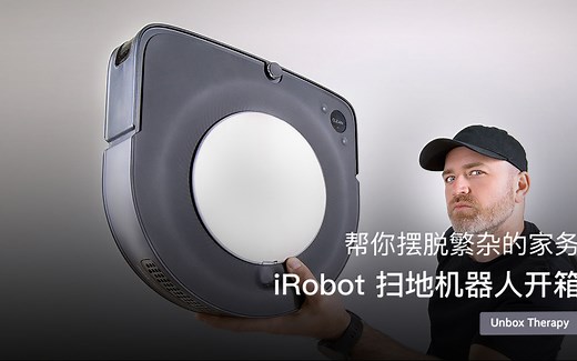 帮你摆脱繁杂的家务—— iRobot 扫地机器人开箱