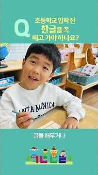 초등학교 입학전 한글을 꼭 떼고 가야하나요?│이음교육 학부모 Q&A