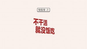 打工人_不干活就没饭吃(其他动态壁纸) - 元气壁纸