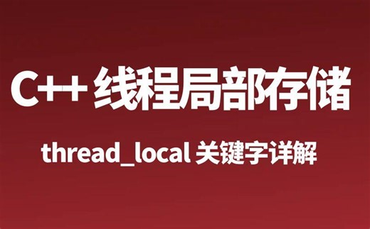 C   thread_local 线程局部存储 | 用法   原理   案例 | 多线程编程核心技术