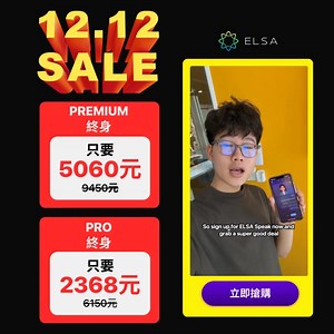 ❤️‍🔥雙12 年終最後一戰！限時 48 小時，最高現省 4400 元 🎄 💥 ELSA 雙12 聖誕特快車開跑！只有兩天 (11/12 - 12/12) ‼️ 這絕對是 2025 年最後一次「打到骨折」的機會！想在新的一年說一口流利英文？現在入手最划算！ 1️⃣ Pro 終身版：狂殺 39 折 (61% OFF) 🔥 👉 只要 2,368 元 (原價 6,150，現省 3,782！) (CP 值爆表！每天不到 1 塊錢！) 2️⃣ Premium 終身版：下殺 54 折 (46% OFF) 💎 👉 只要 5,060 元 (原價 9,450，現省 4,390！) (包含 AI 語音分析 獨家內容，一次買斷！) 3️⃣ Premium 1 年版：限時 45 折 (55% OFF) ⭐ 👉 只要 2,576 元 (原價 5,250) ⏳ 倒數計時中... 12/12 23:59 準時截單！ 全台瘋搶，名額極度有限！手慢真的會後悔！ 📲 點擊下方連結，立即搶領優惠 👇 👉 僅限線上刷卡/付款。 ELSA Speak - 全球 No.1 AI 英語教練 👇 立即手刀搶購